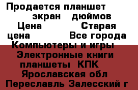 Продается планшет Supra 743 - экран 7 дюймов  › Цена ­ 3 700 › Старая цена ­ 4 500 - Все города Компьютеры и игры » Электронные книги, планшеты, КПК   . Ярославская обл.,Переславль-Залесский г.